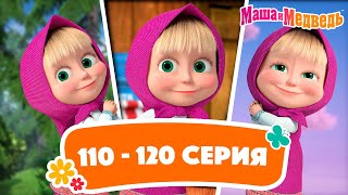 Маша и Медведь ⭐ Сборник с 110 по 120 серию подряд! ⭐ Час мультиков!