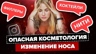 ОПАСНАЯ КОСМЕТОЛОГИЯ | Нити, Коктейли и Филлеры