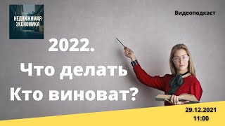 2022. Что делать и кто виноват?