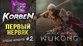 НЕРВЯК в Black Myth-Wukong ◄Лучшие моменты #2►