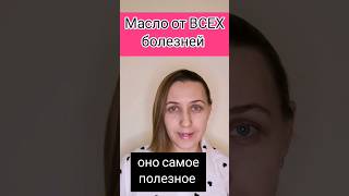 Масло номер 1 по пользе #полезныесоветы #шортс