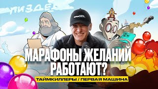 Работают ли МАРАФОНЫ ЖЕЛАНИЙ, как перестать СКРОЛЛИТЬ и зачем делать ГЛУПОСТИ?