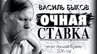 Василь Быков "Очная ставка"