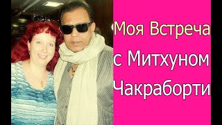 МОЯ ВСТРЕЧА С МИТХУНОМ ЧАКРАБОРТИ В МУМБАИ /НОВОЕ ВИДЕО