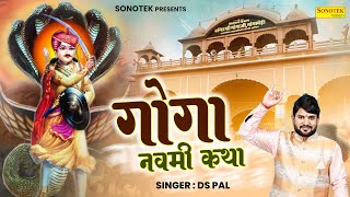 जाहरवीर  गोगा जी कथा, DS Pal, Nonstop Goga Navami Katha, Latest Goga Ji Katha, Goga Bhajan Katha