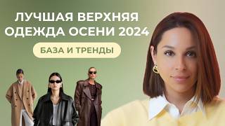 ВЕРХНЯЯ ОДЕЖДА - база и тренды на ОСЕНЬ 2024