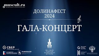 На гала-концерте в рамках фестиваля «ДОЛИНАФЕСТ» зрители увидели уникальное музыкальное событие!