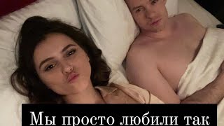 Ксюша и Юра ||| Мы просто любили так