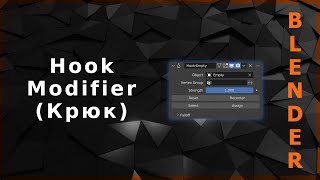 Blender. Hook Modifier (Крюк)