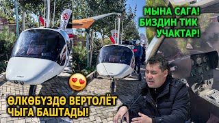 Кыргызстан тик учактарды чогултуп жатат 😍