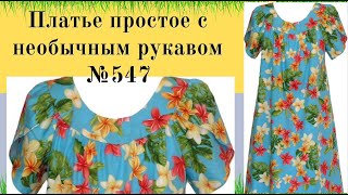 Платье простое с необычным рукавом для полненьких DIY №547