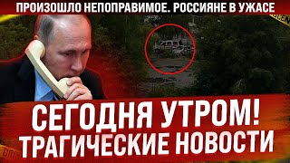 Сегодня утром произошло непоправимое! Россияне пришли в ужас. Трагические новости