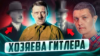 Вот кому на самом деле служил Гитлер.