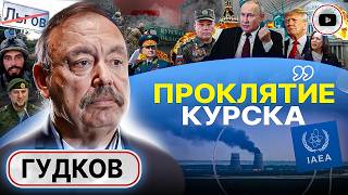 ⚠️Последняя война Украины - Гудков. Ад в Курске: Герасимов не смог, Путин ставит Дюмина. Шантаж ЗАЭС