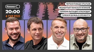 Коммент.Live | У ДИНАМО НЕ ПОЛУЧИЛОСЬ, КРАСНОДАР — ЦСКА, ЛЕГКИЙ ТУР ДЛЯ ЛОКО | 4 тур РПЛ