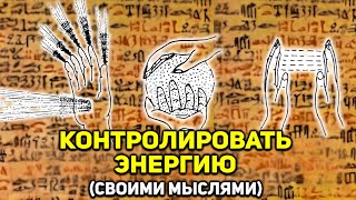 Как мысленно контролировать энергетическое поле | Скрытые знания (руководство без ерунды)