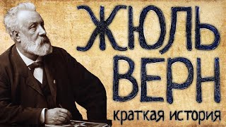 Жюль Верн (Краткая история)