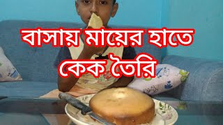 বাসায় মায়ের হাতে কেক তৈরি #video #foodshorts #কেকরেসিপি #মা #viralvideo #youtube #vlog