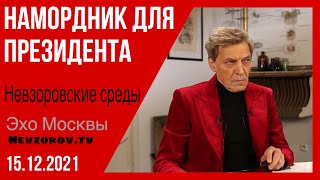 Невзоровские среды на Эхо Москвы. Война, Путин, Сокуров, Лукашенко, Зюганов и смертность в РПЦ.