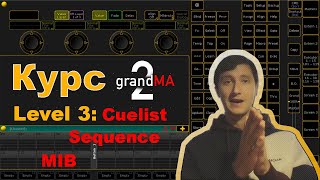 Урок 3: Grand MA 2 on PC - запись cue, функция MIB, присет ALL (Level 3: Cuelist, sequence, MIB)