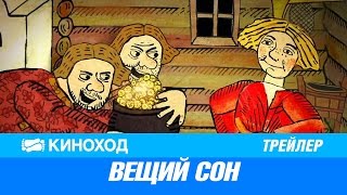 Вещий сон (2017) — трейлер