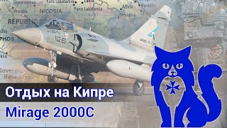 Mirage 2000C (Armée de l'air) - Отдых на Кипре - ЧАСТЬ 1 (DCS World Stream) | WaffenCat