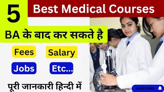 B.A के बाद मेडिकल कोर्स | Medical courses after BA | Best career after Ba - BA के बाद क्या करे