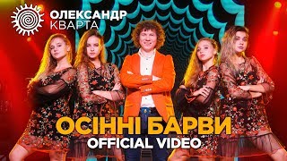 Осінні барви. Олександр Кварта. (official video)