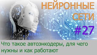 Автоэнкодеры. Что это и как работают | #27 нейросети на Python