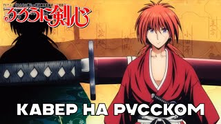 RurouniKenshin:KyotoDisturbance OP | Кавер на Русском | Chained by Tatsuya Kitani×natori | RUS COVER