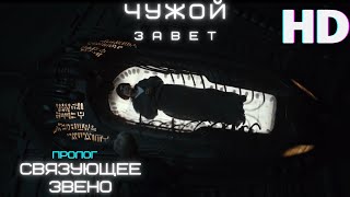 Связующее звено | Чужой:Завет | На русском | Alien: Covenant - Prologue: The Crossing