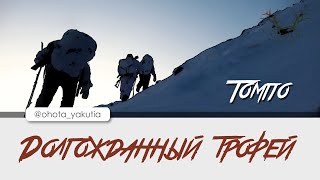 МОЙ ДОЛГОЖДАННЫЙ ТРОФЕЙ!!!