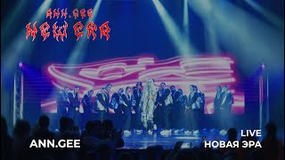 Концерт ANN.GEE | Новая Эра - лучший трек 2023 года (Live) M/V