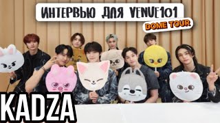 [Русская озвучка Kadza] Stray Kids отвечают на вопросы о "5-STAR" | Для Японского шоу venue101