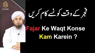 Fajar Ke Waqt Konse Kam Karein Mufti Tariq Masood