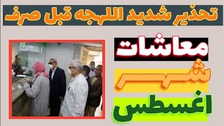 تحذير شديد لاصحاب المعاشات قبل ايقاف صرف معاش شهر اغسطس 2024