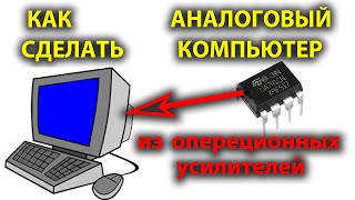 Как собрать аналоговый компьютер на операционных усилителях.  Часть 2.