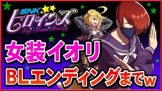 SNKヒロインズDLCのMissX八神庵でエンディングまで【PS4 SNK HEROINES TAG TEAM FRENZY】