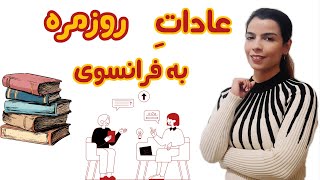 درس هفتاد و سوم | بیان عادات روزمره به فرانسوی