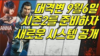 속보 시즌2 9.6일 대격변 시스템공개 Season2 New game starts