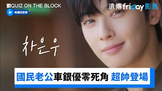 國民老公車銀優零死角 超帥登場（是誰的本命～_《劉QUIZ ON THE BLOCK》第243集_friDay影音韓綜線上看