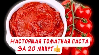 Варю лишь 20 минут☝️Томатная паста на зиму в домашних условиях👍