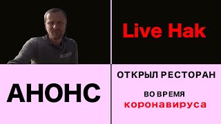 Как и зачем открыть ресторан во время пандемии короновируса COVID-19