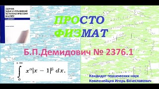 № 2376.1 из сборника задач Б.П.Демидовича (Определённые интегралы).