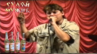 Сектор газа - Гуляй, Мужик! 1993.