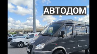 Автодом для автономных путешествий на базе Соболь 4*4 2016 года выпуска