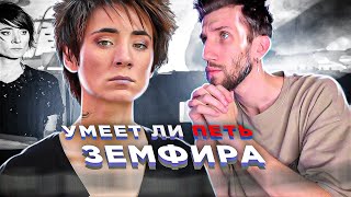 УМЕЕТ ЛИ ПЕТЬ ЗЕМФИРА | Вот как надо! Не в бровь, а в глаз!