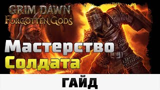 Grim Dawn - Мастерство Солдата | Гайд