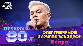 Олег Газманов и группа Эскадрон - Есаул (LIVE @ Дискотека 80-х 2019)