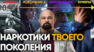 НАРК0ТИКИ БУДУШЕГО - ЧТО НАС ЖДЕТ? КАКИЕ ВЕЩЕСТВА ВЫБИРАЛИ РАЗНЫЕ ПОКОЛЕНИЯ И ПОЧЕМУ?